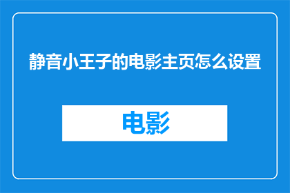 静音小王子的电影主页怎么设置(如何设置静音小王子电影主页以获得最佳观影体验？)