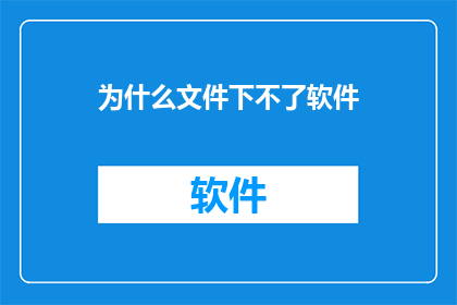 为什么文件下不了软件(为何在文件系统中无法安装软件？)