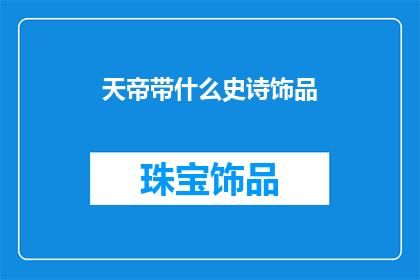 天帝带什么史诗饰品(天帝在史诗游戏中应选择何种饰品？)