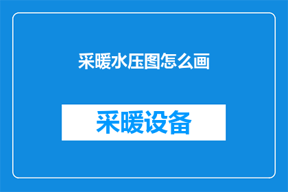 采暖水压图怎么画(如何绘制采暖水压图？)