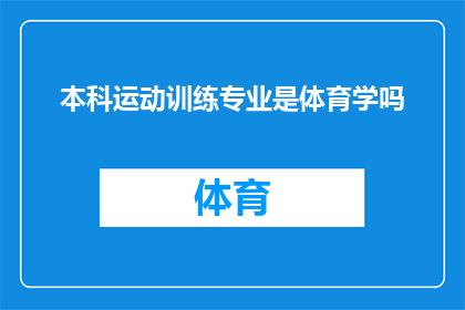 本科运动训练专业是体育学吗(本科运动训练专业是否属于体育学范畴？)