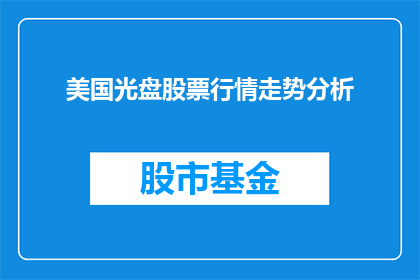 美国光盘股票行情走势分析(美国光盘股票行情走势分析的疑问句长标题：

投资者如何解读美国光盘股票的行情走势？)