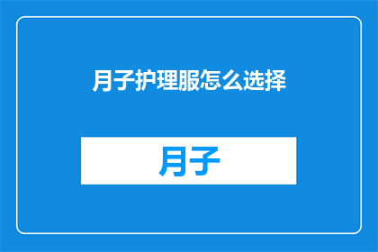 月子护理服怎么选择(如何选择适合月子期间的护理服？)