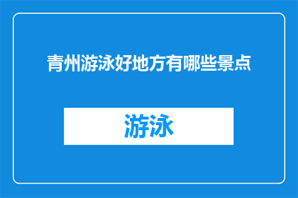 青州游泳好地方有哪些景点(青州有哪些游泳胜地？)