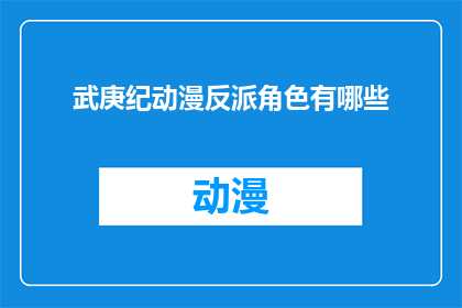 武庚纪动漫反派角色有哪些(武庚纪动漫中那些令人瞩目的反派角色有哪些？)