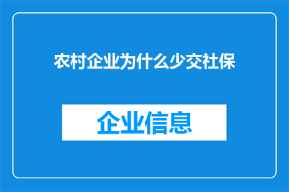 农村企业为什么少交社保(农村企业为何在缴纳社会保险方面显得犹豫不决？)