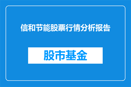 信和节能股票行情分析报告(如何分析信和节能股票的行情走势？)