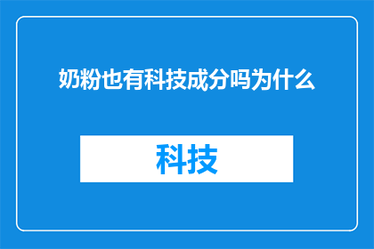 奶粉也有科技成分吗为什么(奶粉中是否蕴含科技成分？探究其背后的科学原理)