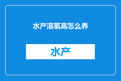 水产溶氧高怎么养(如何高效管理水产养殖，确保溶氧水平维持在理想状态？)