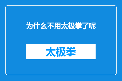 为什么不用太极拳了呢(探究为何太极拳不再流行：一个疑问句式的深度分析)