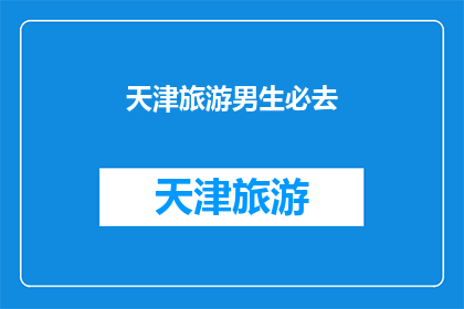 天津旅游男生必去(天津旅游：男生必去的五大景点，你去过几个？)