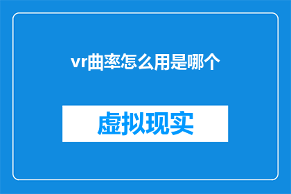 vr曲率怎么用是哪个(如何正确使用VR曲率？是疑问句类型的长标题，字数不少于15个字)