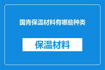 国青保温材料有哪些种类(国青保温材料种类有哪些？)