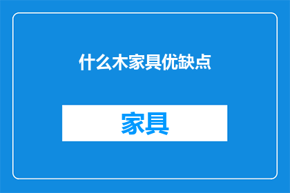 什么木家具优缺点(什么木家具优缺点？)