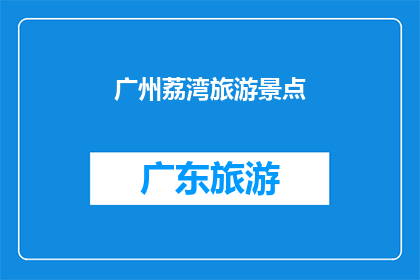 广州荔湾旅游景点(广州荔湾旅游景点的魅力何在？)