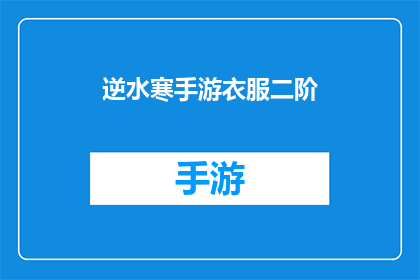 逆水寒手游衣服二阶(逆水寒手游中二阶衣服的魅力何在？)