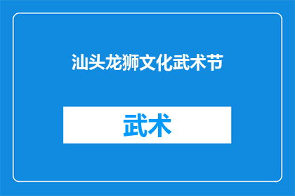 汕头龙狮文化武术节(汕头龙狮文化武术节：一场融合传统与现代的盛会，你准备好迎接了吗？)
