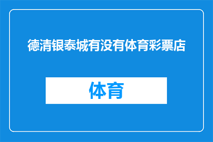 德清银泰城有没有体育彩票店(德清银泰城是否设有体育彩票销售点？)