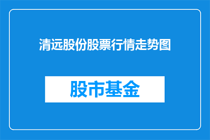 清远股份股票行情走势图(清远股份股票行情走势如何？能否详细解读其市场表现？)