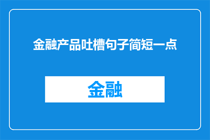 金融产品吐槽句子简短一点(金融产品：为何它们总是让人吐槽？)