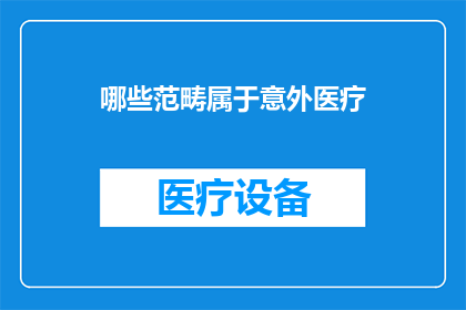 哪些范畴属于意外医疗(哪些范畴属于意外医疗？)
