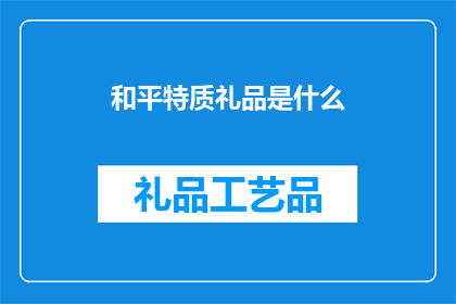 和平特质礼品是什么(和平特质礼品是什么？)