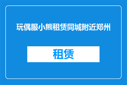 玩偶服小熊租赁同城附近郑州(郑州附近能租赁玩偶服小熊吗？)