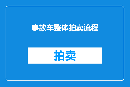 事故车整体拍卖流程(事故车拍卖流程疑问：如何确保公正透明？)