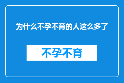 为什么不孕不育的人这么多了(为什么不孕不育的病例在不断上升？)
