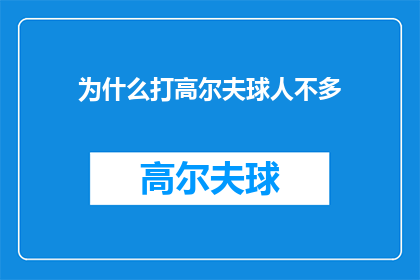 为什么打高尔夫球人不多(为何高尔夫球场的爱好者寥寥无几？)