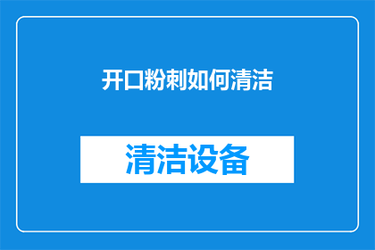 开口粉刺如何清洁(如何有效清洁开口粉刺？)
