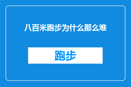 八百米跑步为什么那么难(为什么八百米跑步对许多人来说如此艰难？)