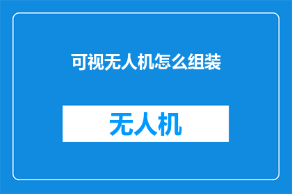 可视无人机怎么组装(如何组装一台无人机？)