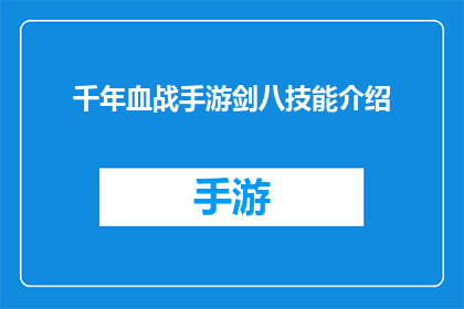 千年血战手游剑八技能介绍(千年血战手游剑八技能深度解析：你了解这些关键技能吗？)