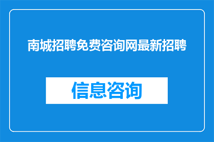 南城招聘免费咨询网最新招聘(南城招聘免费咨询网最新招聘信息，您是否已经准备好加入我们？)