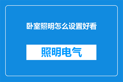卧室照明怎么设置好看(如何巧妙设置卧室照明，以增添美感与舒适度？)
