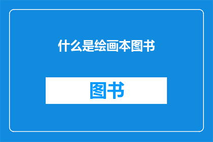 什么是绘画本图书(绘画本图书是什么？)