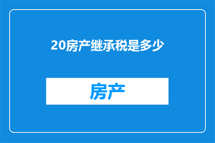 20房产继承税是多少(房产继承税的税率是多少？)