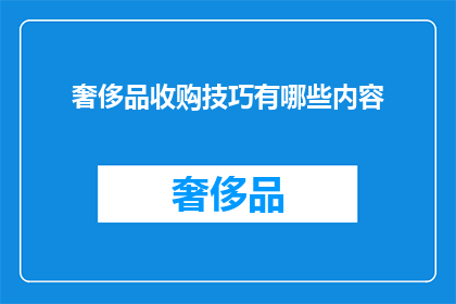 奢侈品收购技巧有哪些内容(奢侈品收购的秘诀：你了解哪些技巧可以成功收购高端品牌吗？)