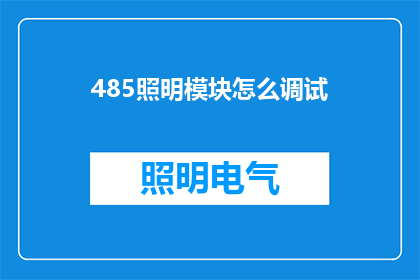 485照明模块怎么调试(如何调试485照明模块？)
