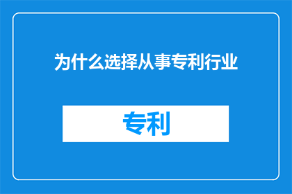 为什么选择从事专利行业(为什么选择投身于专利行业的征途中？)