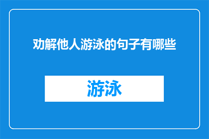 劝解他人游泳的句子有哪些(如何用劝解的话语鼓励他人勇敢尝试游泳？)