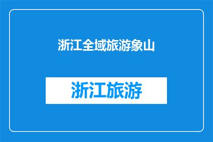 浙江全域旅游象山(浙江全域旅游的瑰宝：探秘象山，感受自然与文化的完美融合)