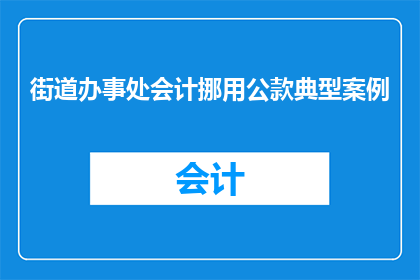 街道办事处会计挪用公款典型案例(街道办事处会计涉嫌挪用公款，这一行为是否构成犯罪？)