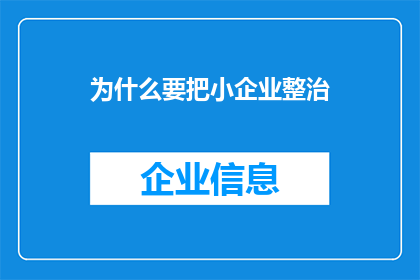 为什么要把小企业整治(为何必须对小企业进行整治？)
