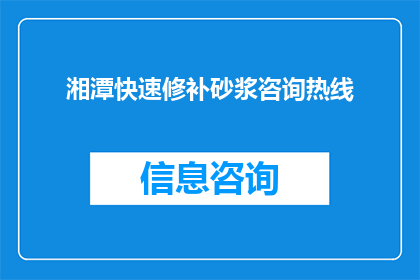 湘潭快速修补砂浆咨询热线(湘潭地区急需修补砂浆的您，是否知道如何获取专业咨询？)