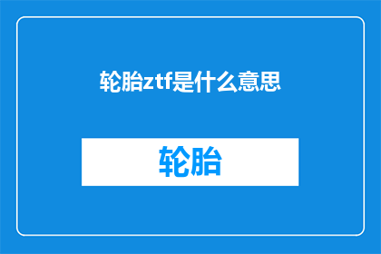 轮胎ztf是什么意思(轮胎ztf是什么意思？)