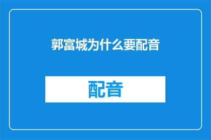 郭富城为什么要配音(郭富城为何要进行配音工作？)