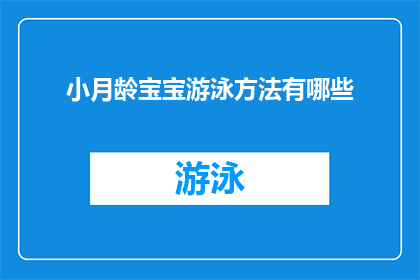 小月龄宝宝游泳方法有哪些(小月龄宝宝游泳技巧有哪些？)