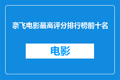 奈飞电影最高评分排行榜前十名(奈飞电影最高评分排行榜前十名，你最喜爱的是哪一部？)